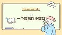数学五年级上册一个数除以小数说课课件ppt