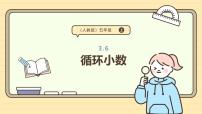 人教版（2024）五年级上册循环小数图片课件ppt