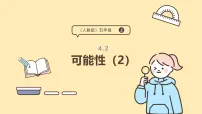 小学数学人教版（2024）五年级上册可能性教学ppt课件