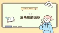人教版（2024）五年级上册三角形的面积评课ppt课件
