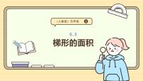 数学五年级上册梯形的面积课堂教学课件ppt