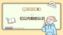 人教版（2024）四年级上册亿以内数的认识图片ppt课件