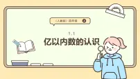 人教版（2024）四年级上册亿以内数的认识图片ppt课件