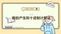 人教版（2024）四年级上册十进制计数法评课课件ppt