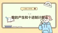 人教版（2024）四年级上册十进制计数法评课课件ppt