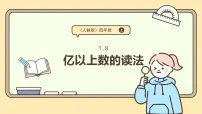 小学数学人教版（2024）四年级上册亿以上数的认识说课课件ppt