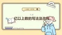 人教版（2024）四年级上册亿以上数的认识说课课件ppt