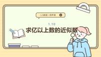 人教版（2024）1 大数的认识亿以上数的认识教课内容课件ppt