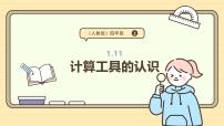 小学数学人教版（2024）四年级上册计算工具的认识图文ppt课件