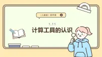 小学数学人教版（2024）四年级上册计算工具的认识图文ppt课件