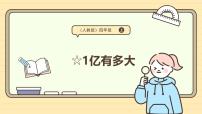 小学数学人教版（2024）四年级上册1亿有多大课文ppt课件