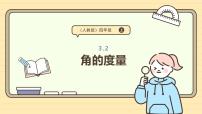 小学数学人教版（2024）四年级上册角的度量备课课件ppt