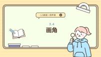 数学四年级上册3 角的度量画角课文配套课件ppt