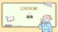 数学四年级上册3 角的度量画角课文配套课件ppt