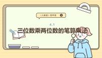 人教版（2024）四年级上册三位数乘两位数授课课件ppt