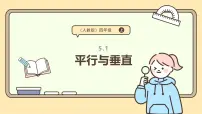 小学数学人教版（2024）四年级上册平行与垂直图片课件ppt