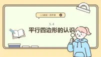 数学人教版（2024）5 平行四边形和梯形平行四边形和梯形课文ppt课件