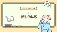 小学数学人教版（2024）四年级上册平行四边形和梯形示范课课件ppt
