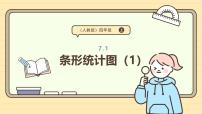 数学四年级上册条形统计图教课内容课件ppt