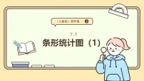 数学四年级上册条形统计图教课内容课件ppt