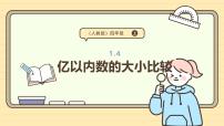 小学数学人教版（2024）四年级上册1亿有多大教课内容课件ppt