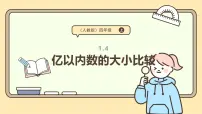 小学数学人教版（2024）四年级上册1亿有多大教课内容课件ppt