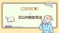 数学四年级上册1亿有多大多媒体教学ppt课件