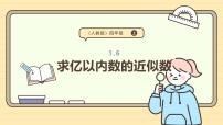 小学数学人教版（2024）四年级上册1亿有多大教案配套ppt课件