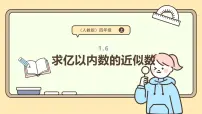 小学数学人教版（2024）四年级上册1亿有多大教案配套ppt课件