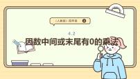 人教版（2024）四年级上册三位数乘两位数集体备课课件ppt