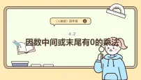 人教版（2024）四年级上册三位数乘两位数集体备课课件ppt