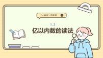 小学数学人教版（2024）四年级上册1亿有多大示范课ppt课件