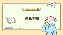 人教版(2024)四年级上册平行四边形和梯形多媒体教学ppt课件