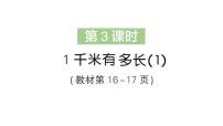 小学北师大版（2024）1千米有多长作业课件ppt