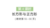 小学数学北师大版（2024）三年级上册（2024）长方形与正方形作业ppt课件