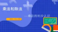 数学二年级上册（2024）1. 认识乘法精品课件ppt