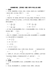 经典奥数专题：工程问题训练（试题）数学六年级上册人教版（含答案）