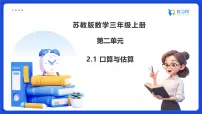 苏教版（2024）三年级上册（2024）整十、整百数乘一位数备课课件ppt