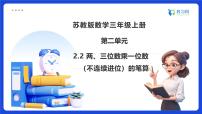 小学数学苏教版（2024）三年级上册（2024）两、三位数乘一位数备课ppt课件