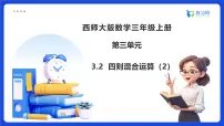 西师大版（2024）三年级上册（2024）四则混合运算备课课件ppt