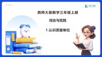 西师大版（2024）三年级上册（2024）活动一：认识质量单位备课ppt课件