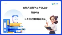 西师大版（2024）三年级上册（2024）同分母分数加减法备课ppt课件