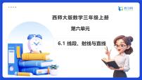 小学数学西师大版（2024）三年级上册（2024）线段、射线与直线备课ppt课件