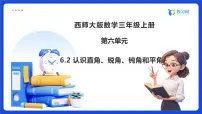 小学数学西师大版（2024）三年级上册（2024）第六单元 线与角初步认识角备课ppt课件