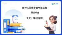 五年级上册问题解决备课ppt课件