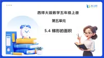 西师大版（2024）五年级上册梯形的面积备课课件ppt