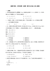 奥数专题：行程问题训练 （试题）数学五年级上册人教版（含解析）