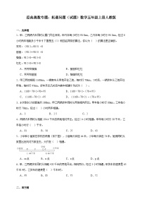 经典奥数专题：相遇问题训练 （试题）数学五年级上册人教版（含解析）