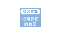 三年级上册（2024）综合实践 记录我们的校园美丽的校园作业ppt课件