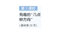 北师大版（2024）三年级上册（2024）有趣的“几点钟方向”作业课件ppt